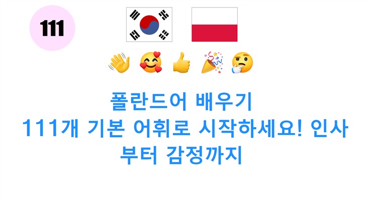 폴란드어 배우기: 111개 기본 어휘로 시작하세요! 인사부터 감정까지
